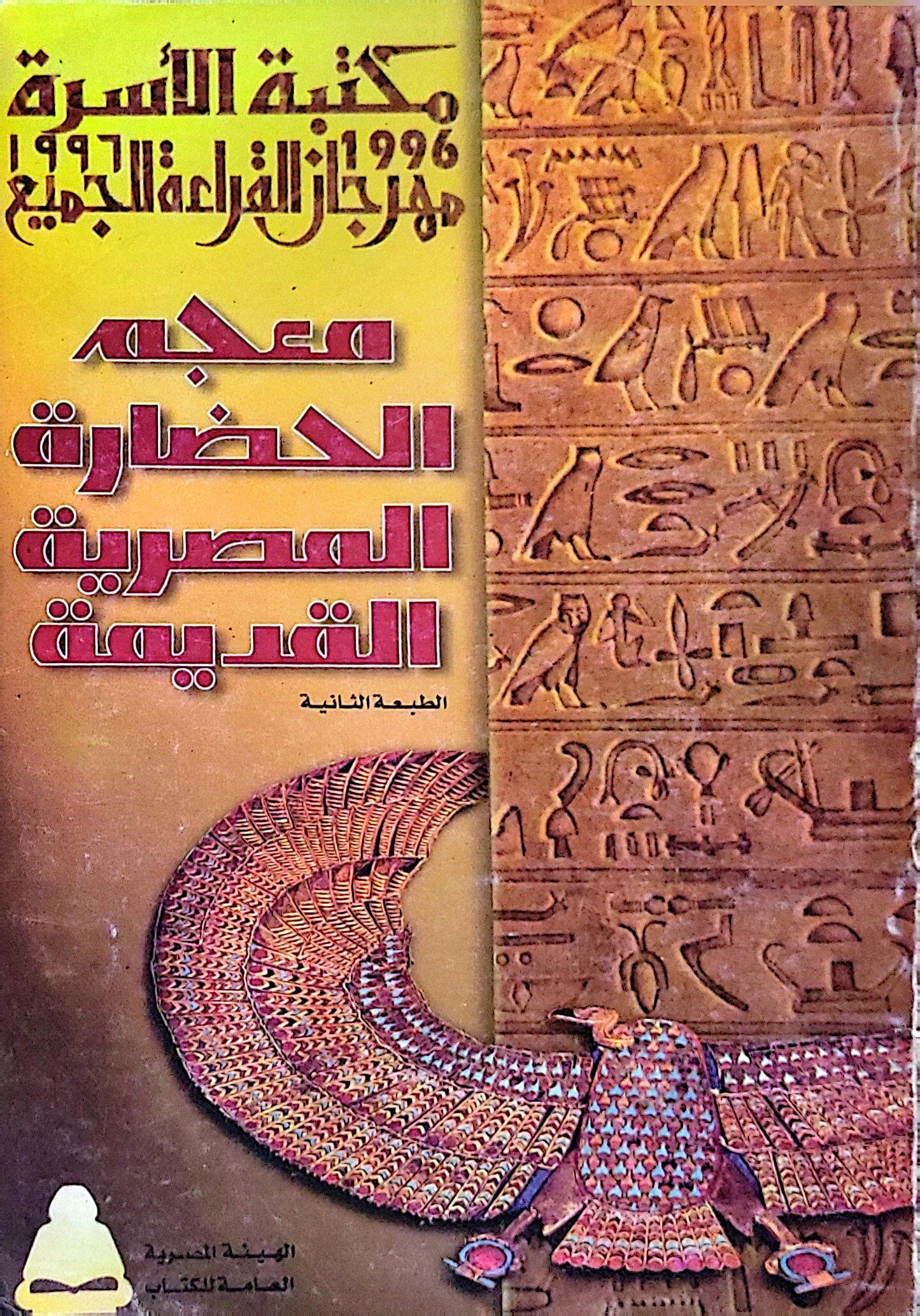 معجم الحضارة المصرية القديمة: الطبعة الثانية