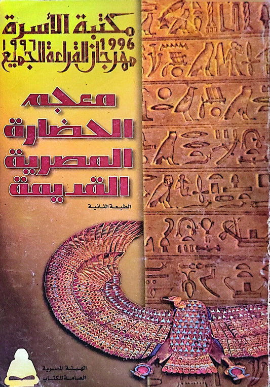 معجم الحضارة المصرية القديمة: الطبعة الثانية