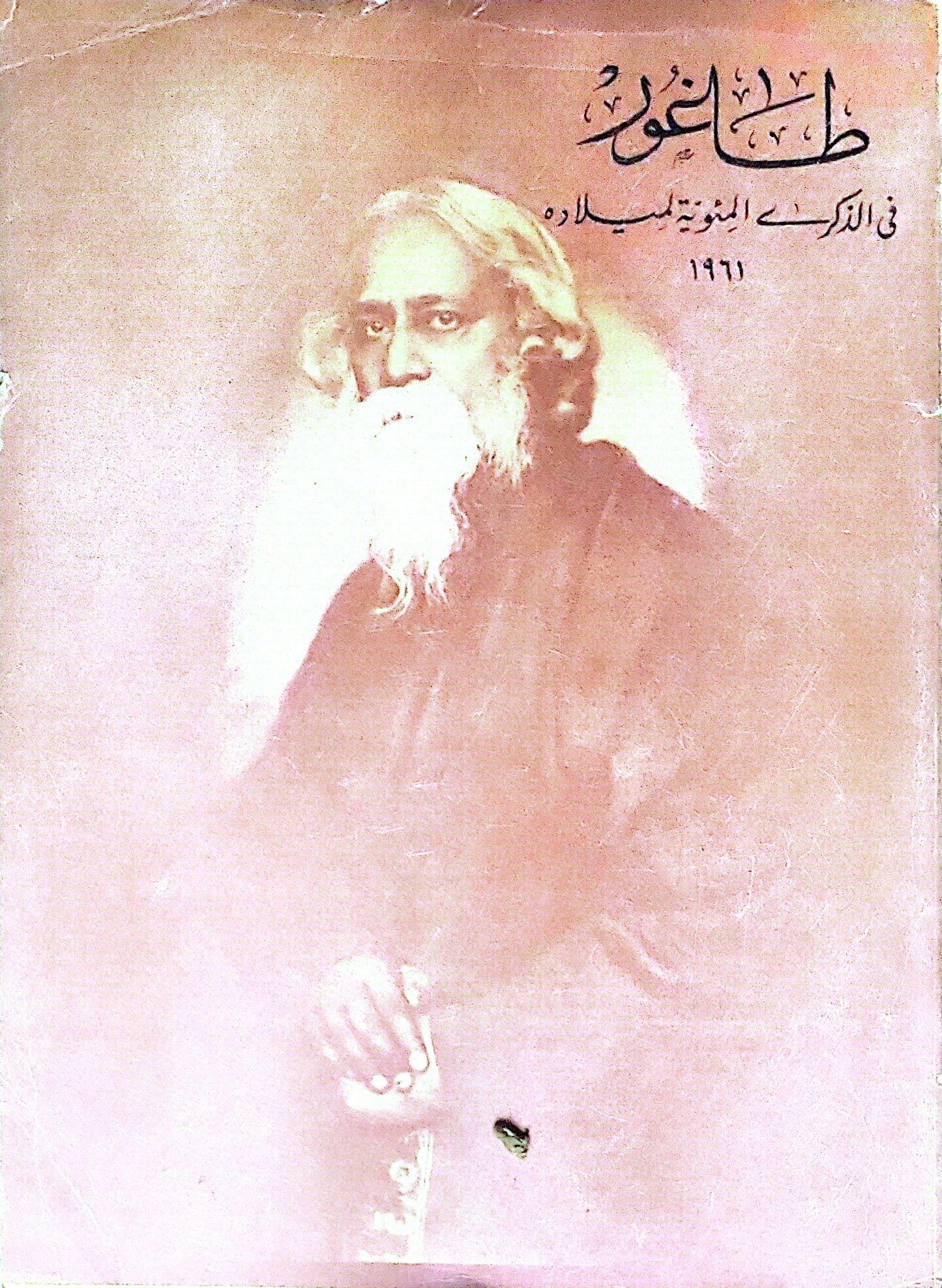 طاغور: في الذكرى المئوية لميلاده 1961