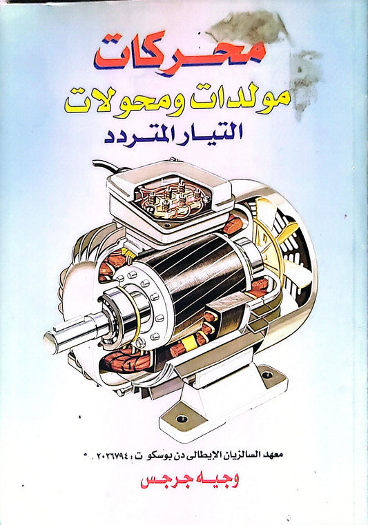 محركات مولدات ومحولات التيار المتردد - وجيه جرجس