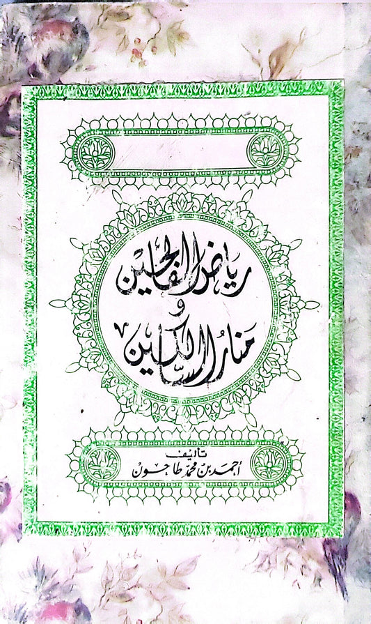 رياض الصالحين و منازل السائرين