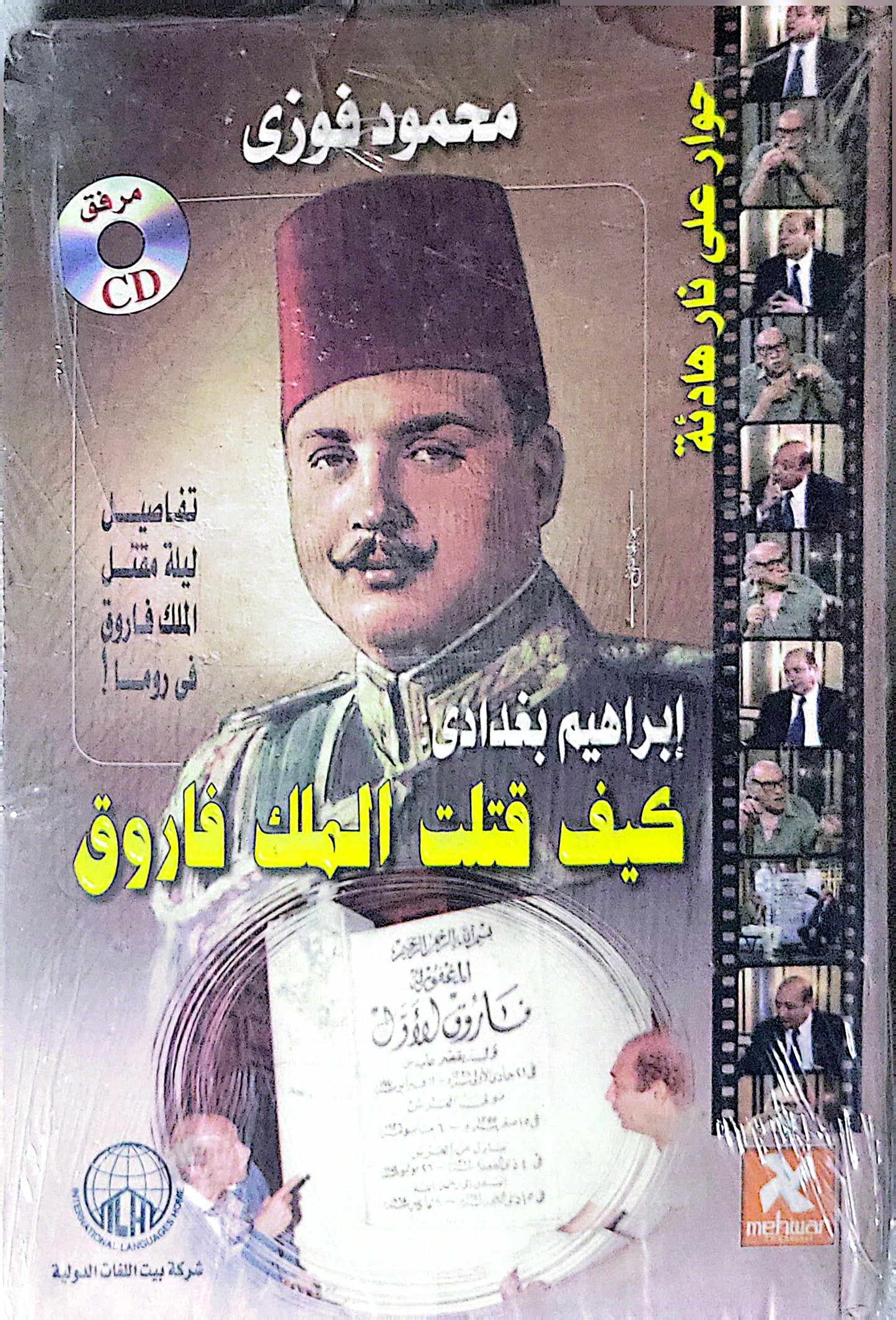 إبراهيم بغدادى: كيف قتلت الملك فاروق: تفاصيل ليلة مقتل الملك فاروق في روما! - محمود فوزي