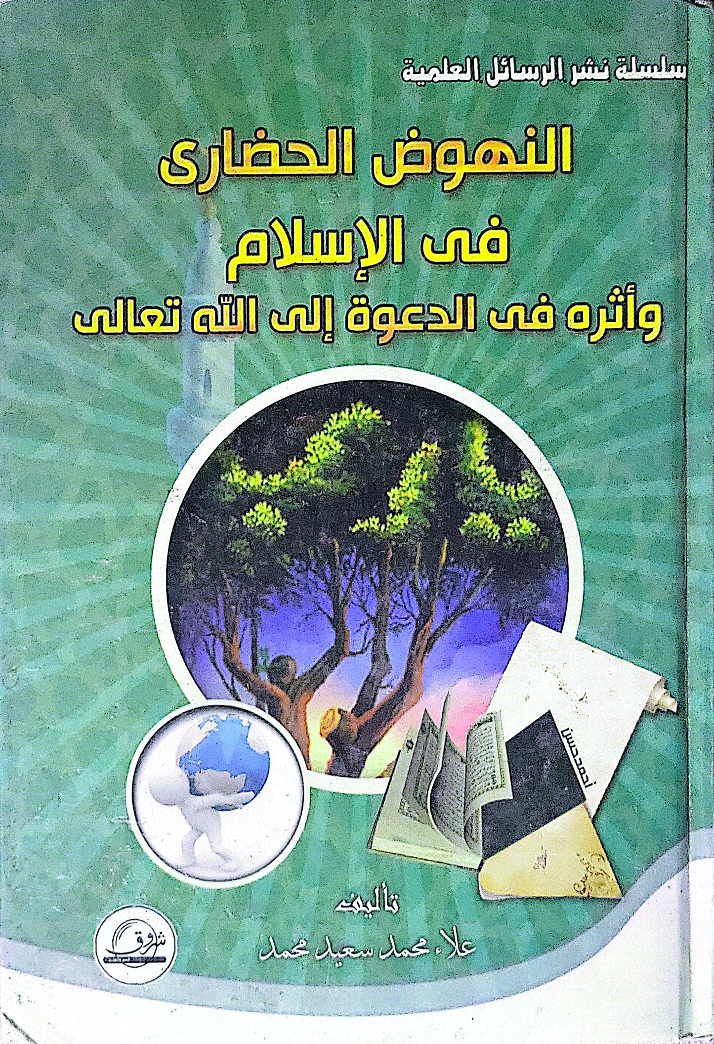 النهوض الحضارى فى الإسلام وأثره فى الدعوة إلى الله تعالى - علاء محمد سعيد محمد