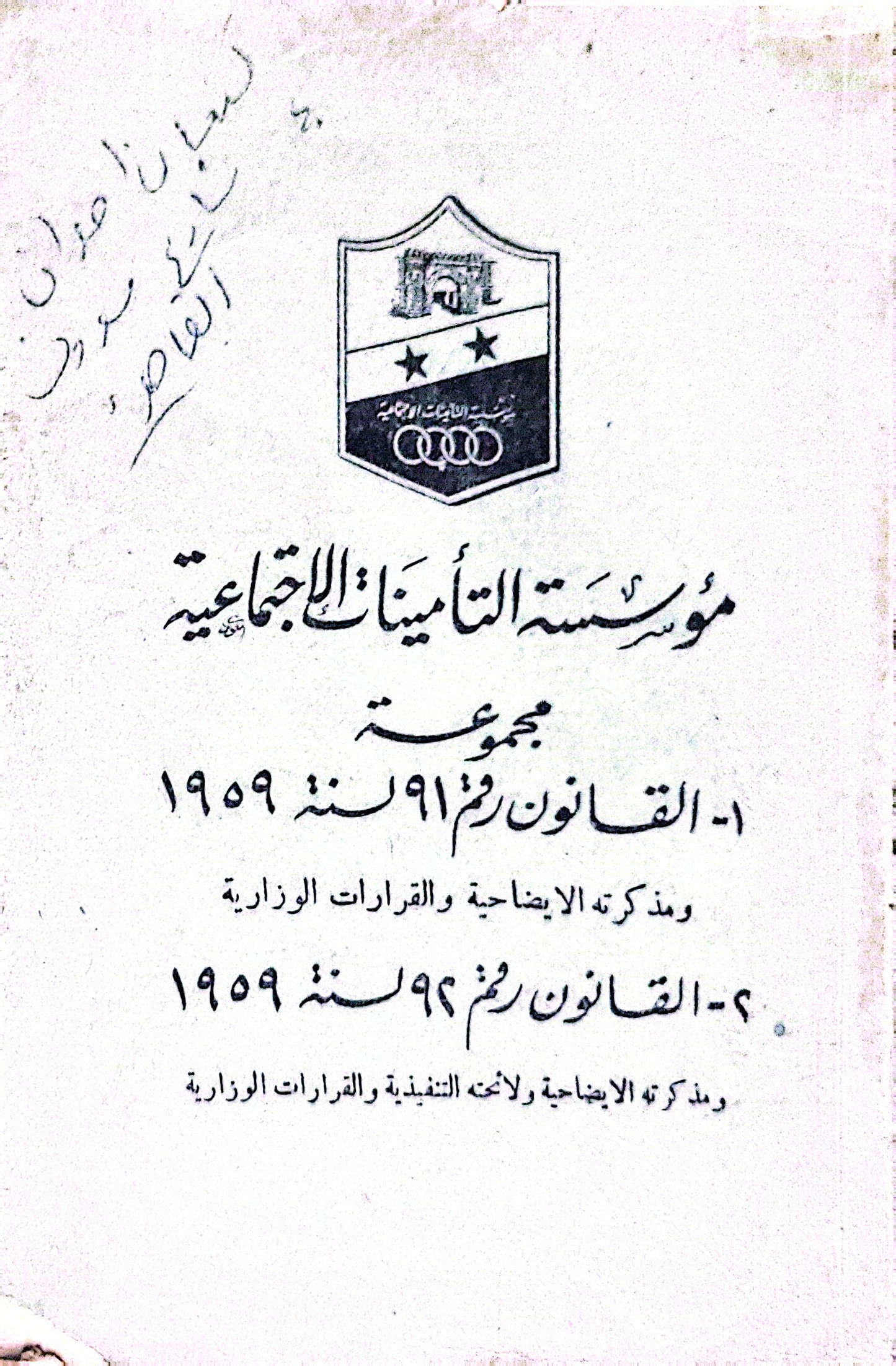 مؤسسة التأمينات الاجتماعية: مجموعة: 1- القانون رقم 91 لسنة 1959 ومذكرته الإيضاحية والقرارات الوزارية 2- القانون رقم 96 لسنة 1959 ومذكرته الإيضاحية ولائحته التنفيذية والقرارات الوزارية