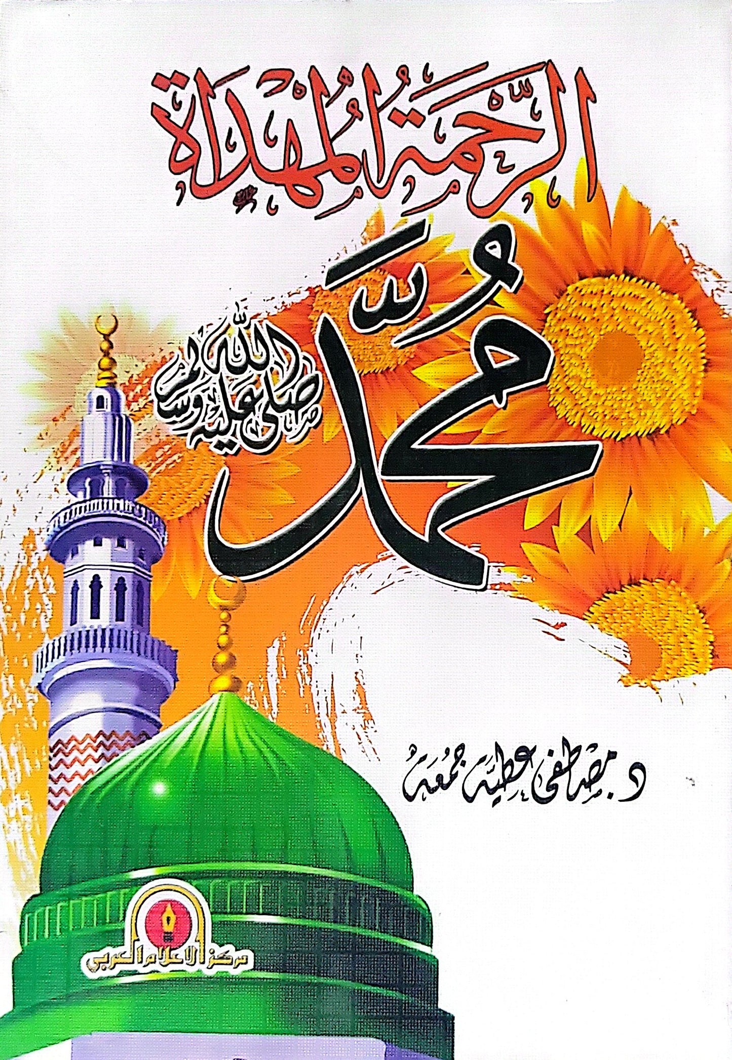 الرحمة المهداة محمد - د. مصطفى إبراهيم محمد