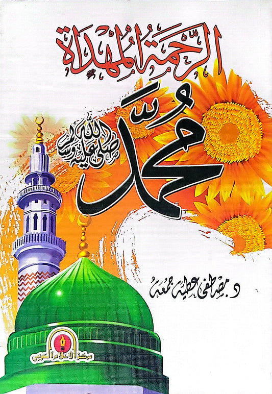 الرحمة المهداة محمد - د. مصطفى إبراهيم محمد