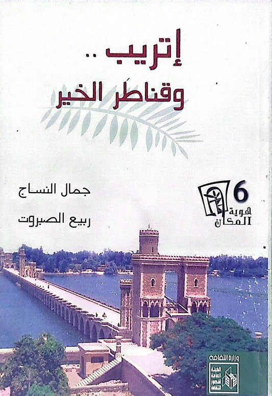 إتريب .. وقناطر الخير - جمال النساج - ربيع الصيروت