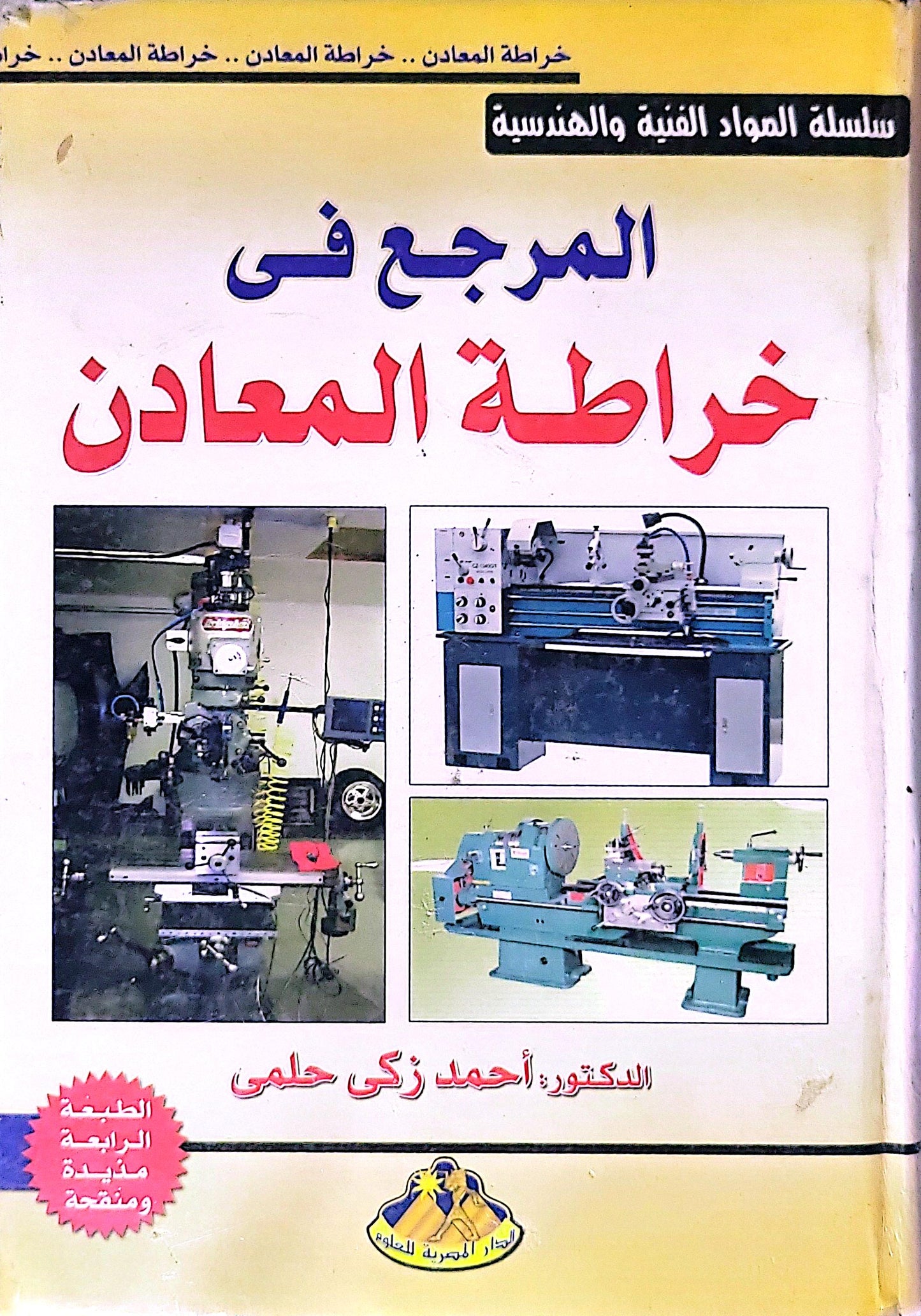 المرجع في خراطة المعادن: سلسلة المواد الفنية والهندسية — الطبعة الرابعة مزيدة ومنقحة - الدكتور أحمد زكي حلمي