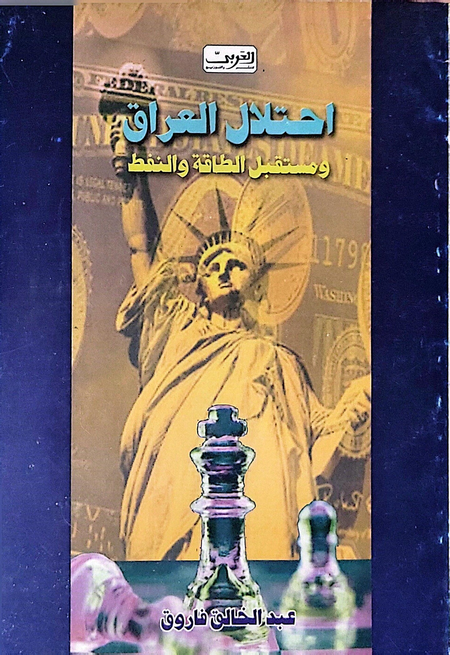 احتلال العراق ومستقبل الطاقة والنفط - عبد الخالق فاروق