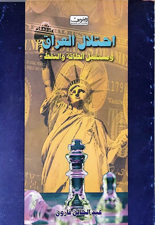 احتلال العراق ومستقبل الطاقة والنفط - عبد الخالق فاروق