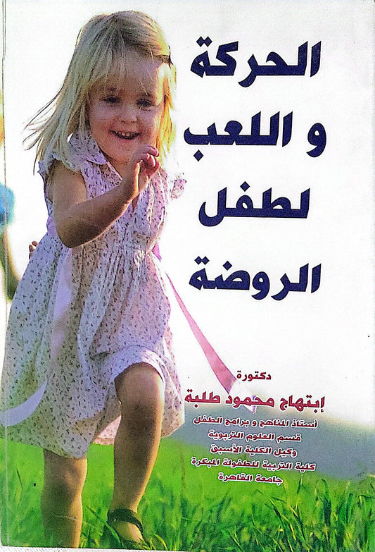 الحركة و اللعب لطفل الروضة - ابتهاج محمود طلبة