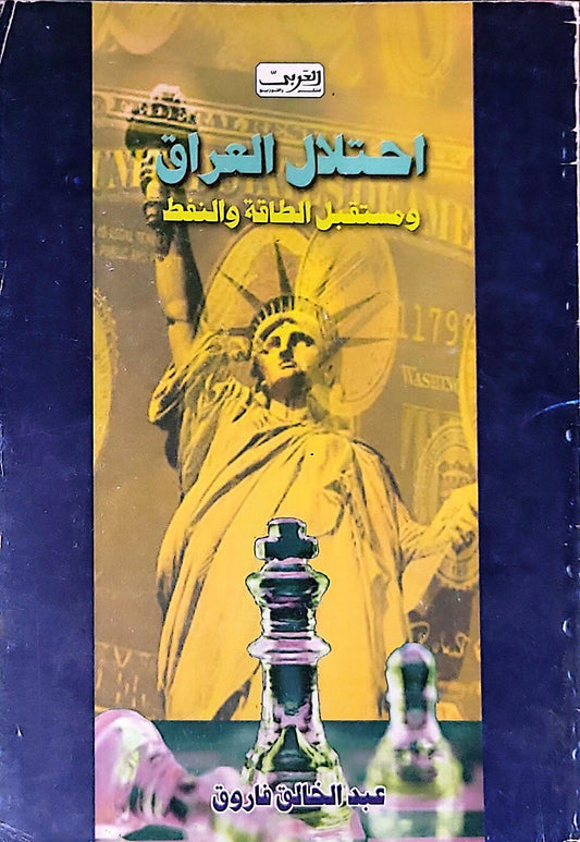 احتلال العراق: ومستقبل الطاقة والنفط - عبد الخالق فاروق