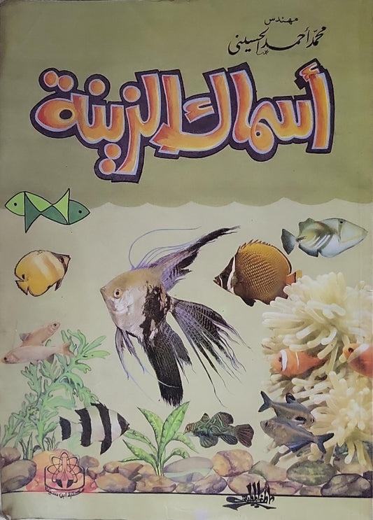 أسماك الزينة - محمد أحمد حسين