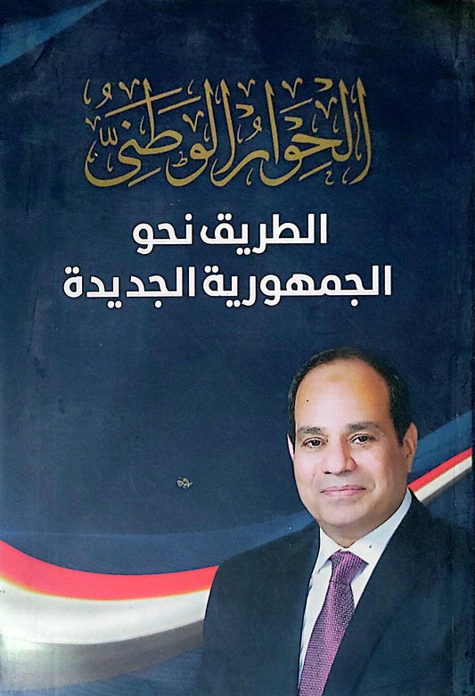 الحوار الوطني: الطريق نحو الجمهورية الجديدة