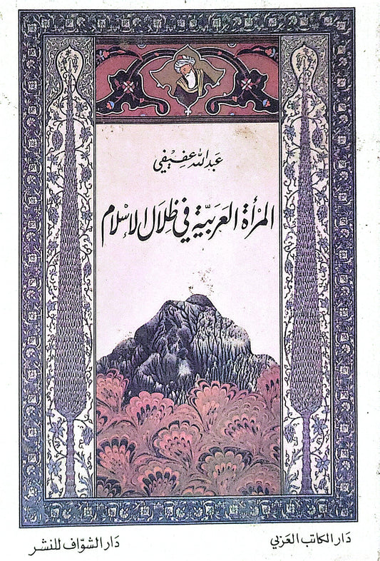 المرأة العربية في ظلال الإسلام - عبد الله عفيفي