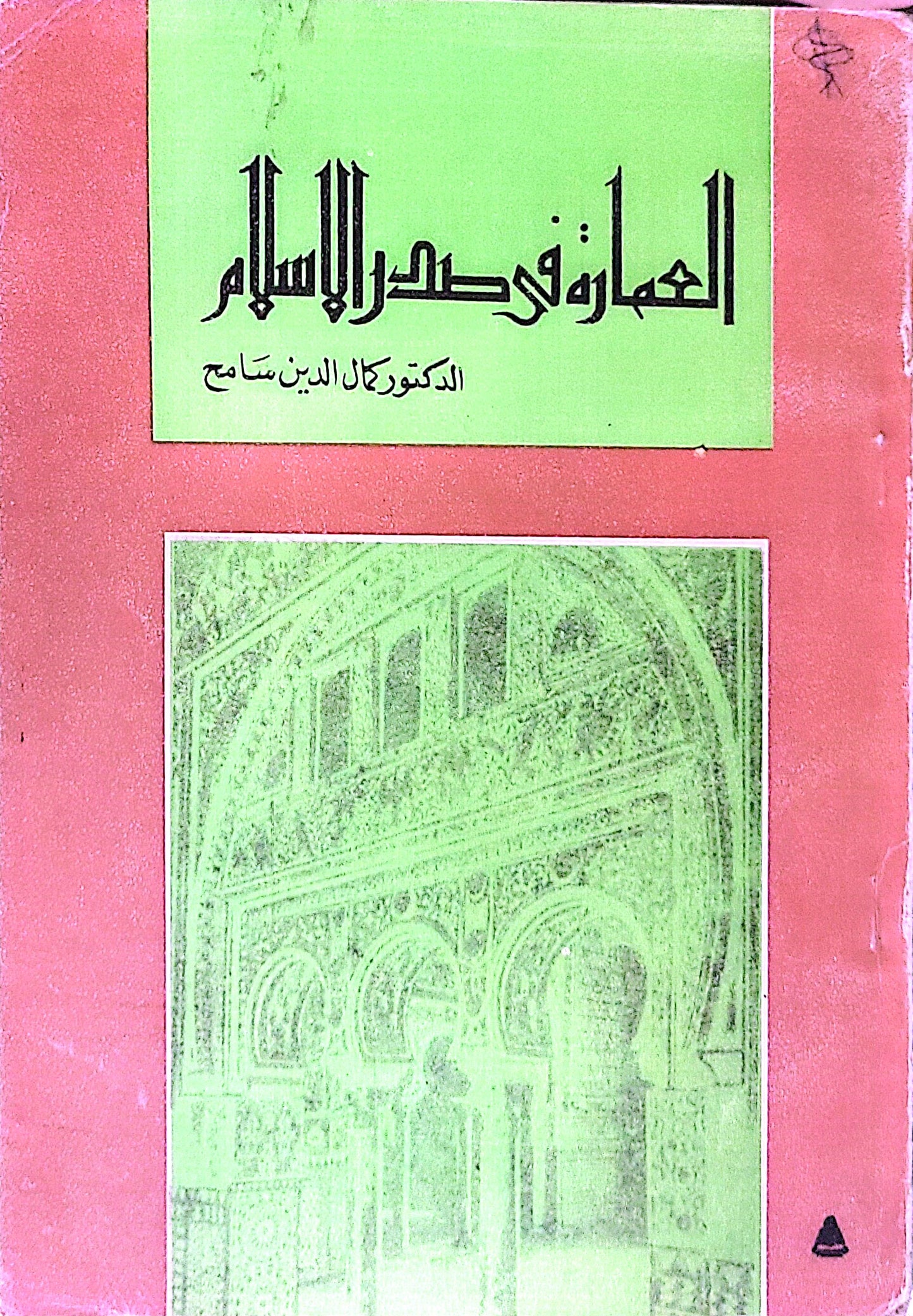 العمارة في صدر الإسلام - الدكتور كمال الدين سامح