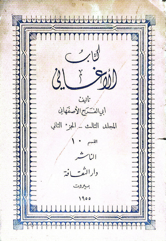 كتاب الأغاني: المجلد الثالث - الجزء الثاني - القسم 10 - أبي الفرج الأصفهاني