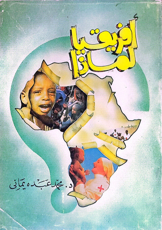 أفريقيا لماذا؟ - د. محمد عبده يماني
