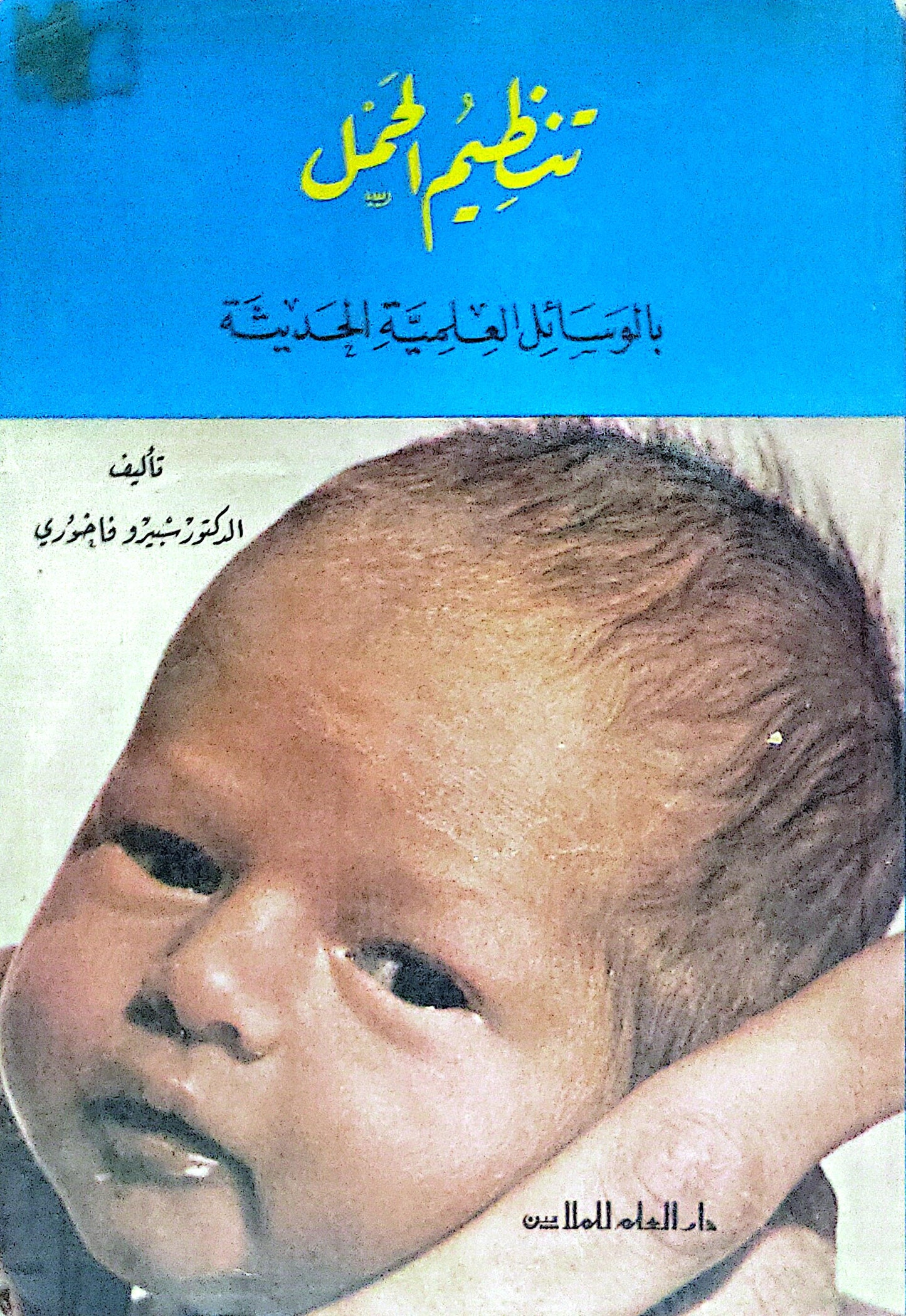 تنظيم الحمل: بالوسائل العائلية الحديثة - الدكتور سيد رزق فاخوري