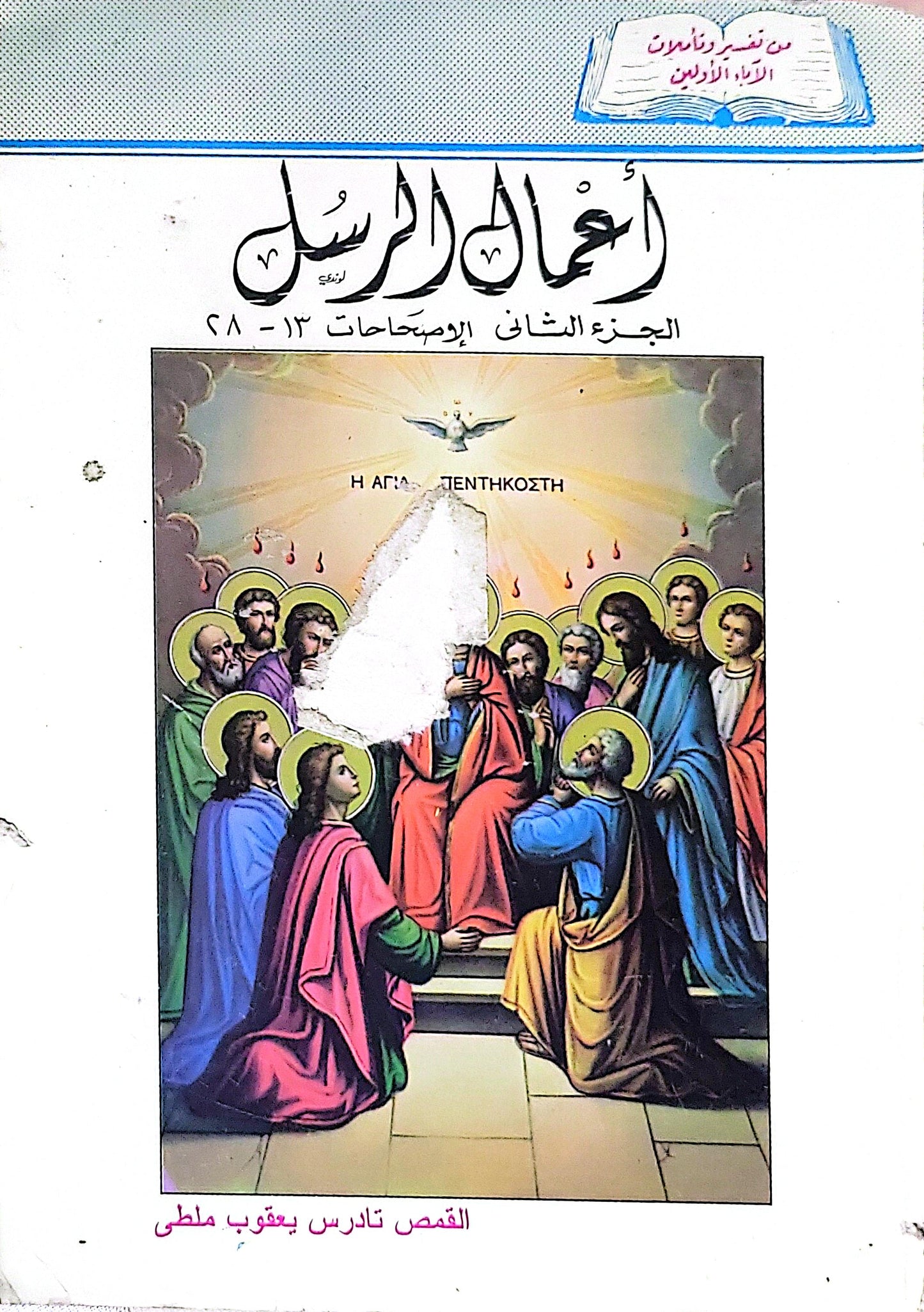 أعمال الرسل: الجزء الثاني: الإصحاحات 13-28 - القمص تادرس يعقوب ملطي