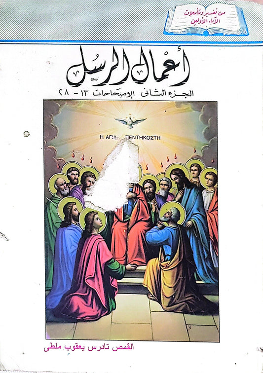 أعمال الرسل: الجزء الثاني: الإصحاحات 13-28 - القمص تادرس يعقوب ملطي