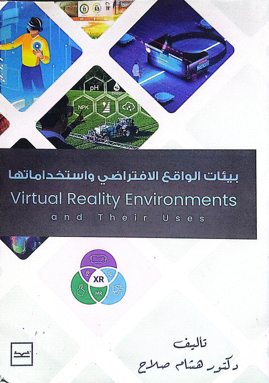 بيئات الواقع الافتراضي واستخداماتها: Virtual Reality Environments and Their Uses - هشام صلاح