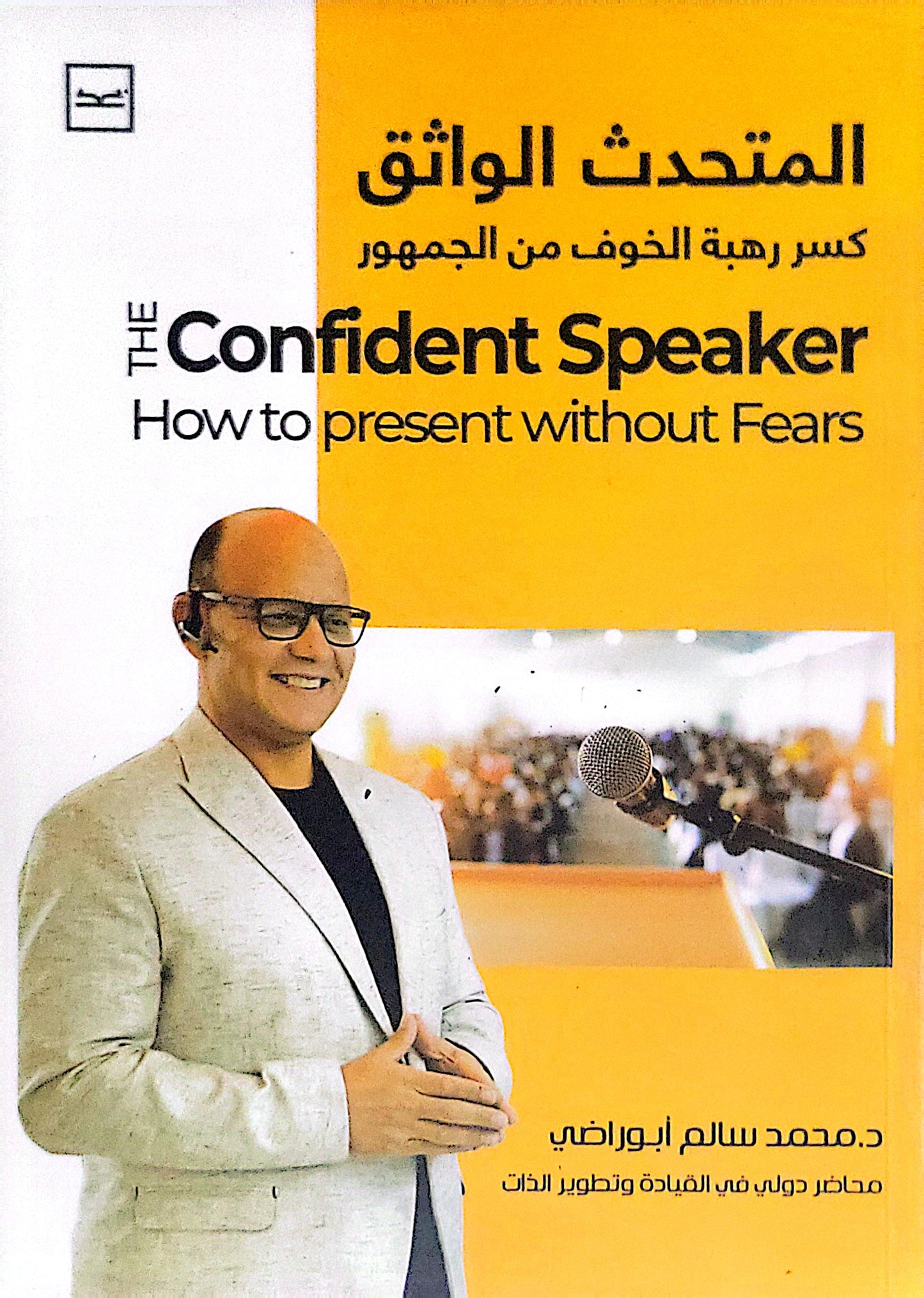 المتحدث الواثق: كسر رهبة الخوف من الجمهور - The Confident Speaker: How to present without Fears - د. محمد سالم أبوراضي