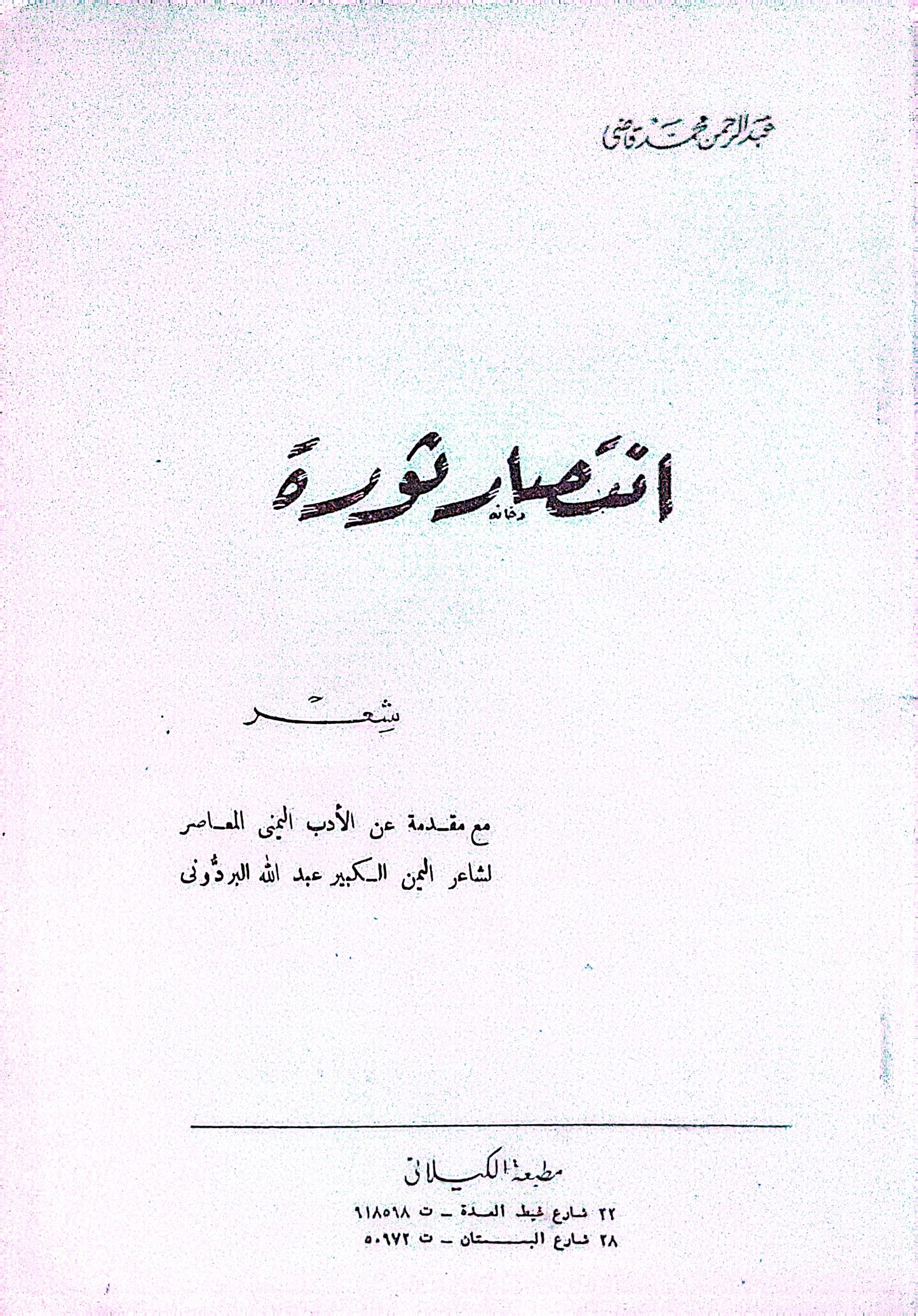 انتصار ثورة: شعر - عبد الرحمن شكري