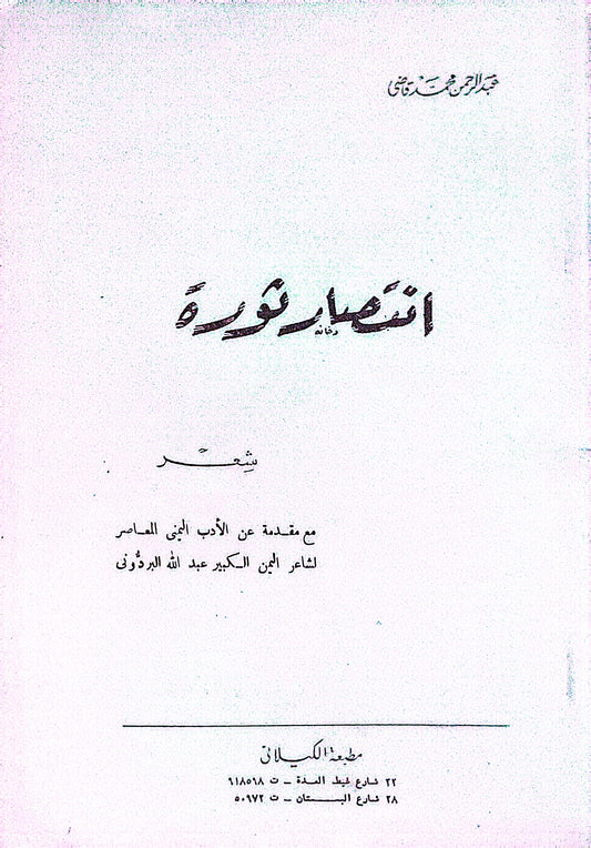 انتصار ثورة: شعر - عبد الرحمن شكري