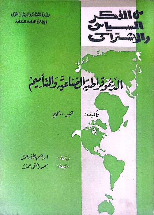 الديمقراطية الصناعية والنقابية - هـ. أ. كلبج