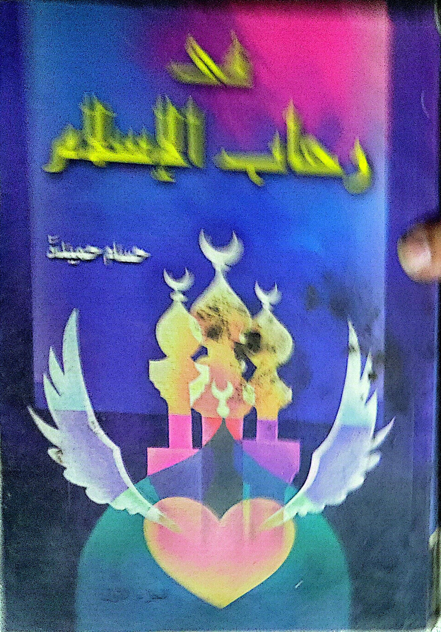 في رحاب الإسلام - حسام حميدة