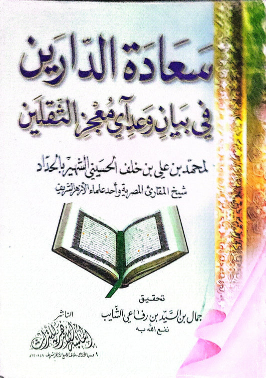 سعادة الدارين - محمد بن علي بن خلف الحسيني - جمال بن السيد بن رفاعي الثيابي