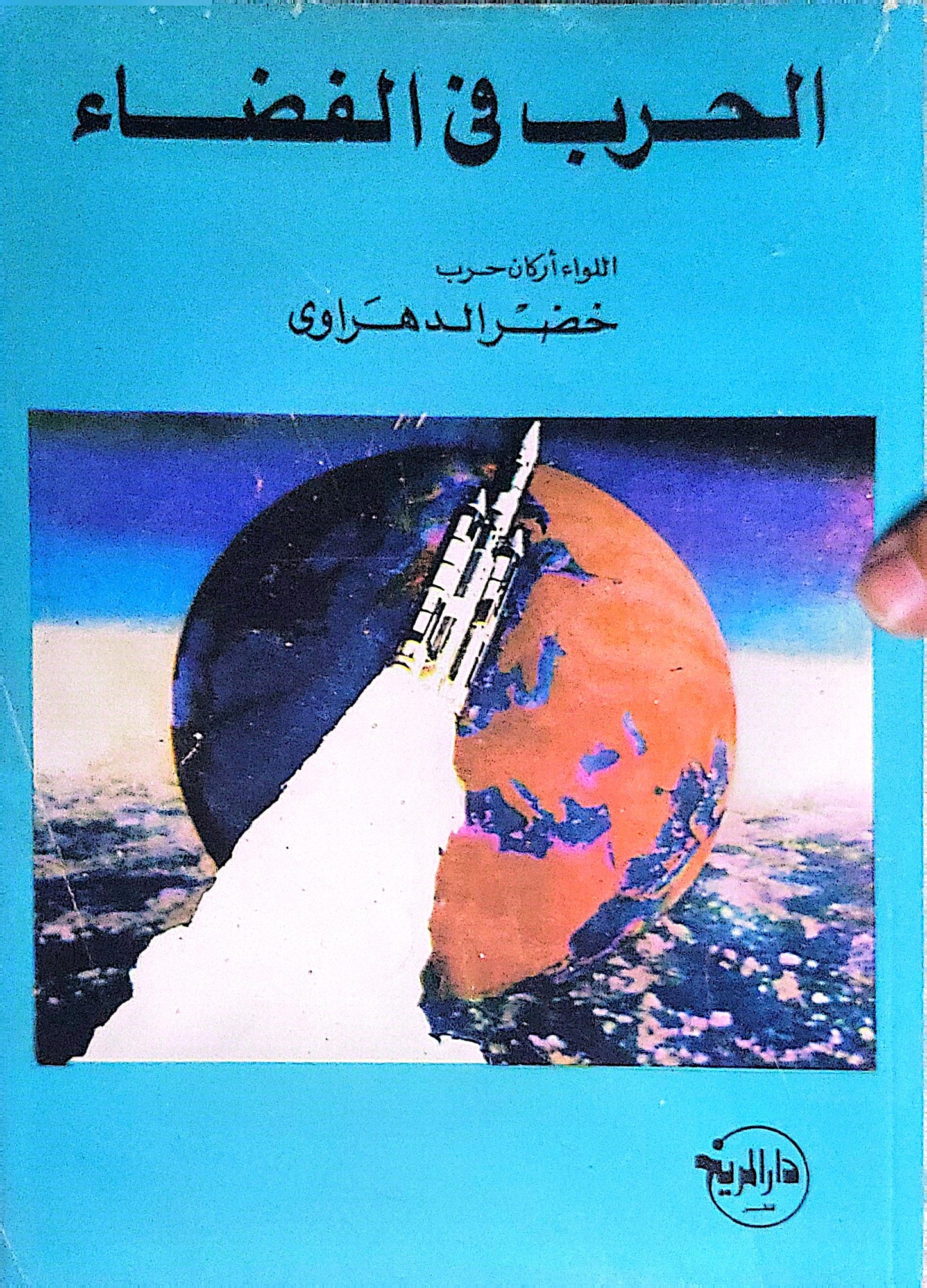 الحرب في الفضاء - خضر الدهراوي