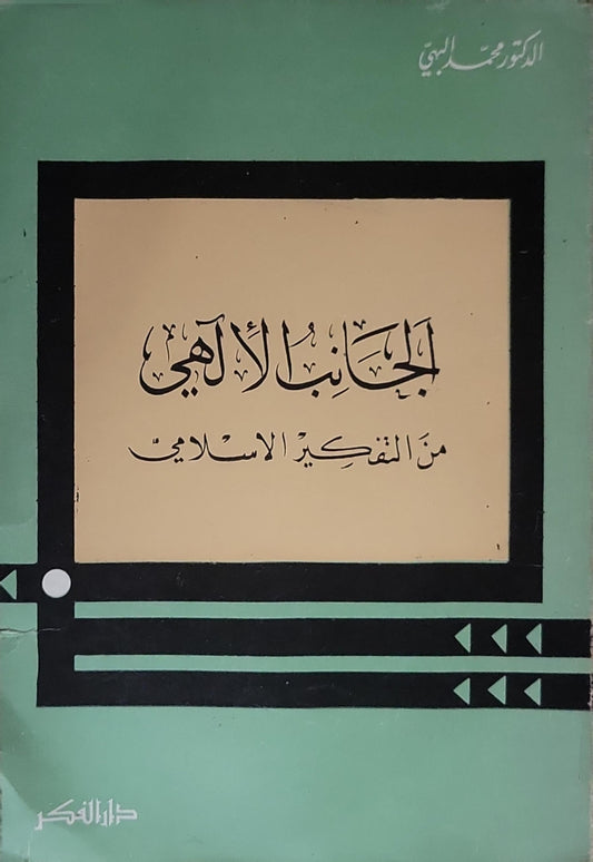 الجانب الإلهي من التفكير الإسلامي - محمد البهي