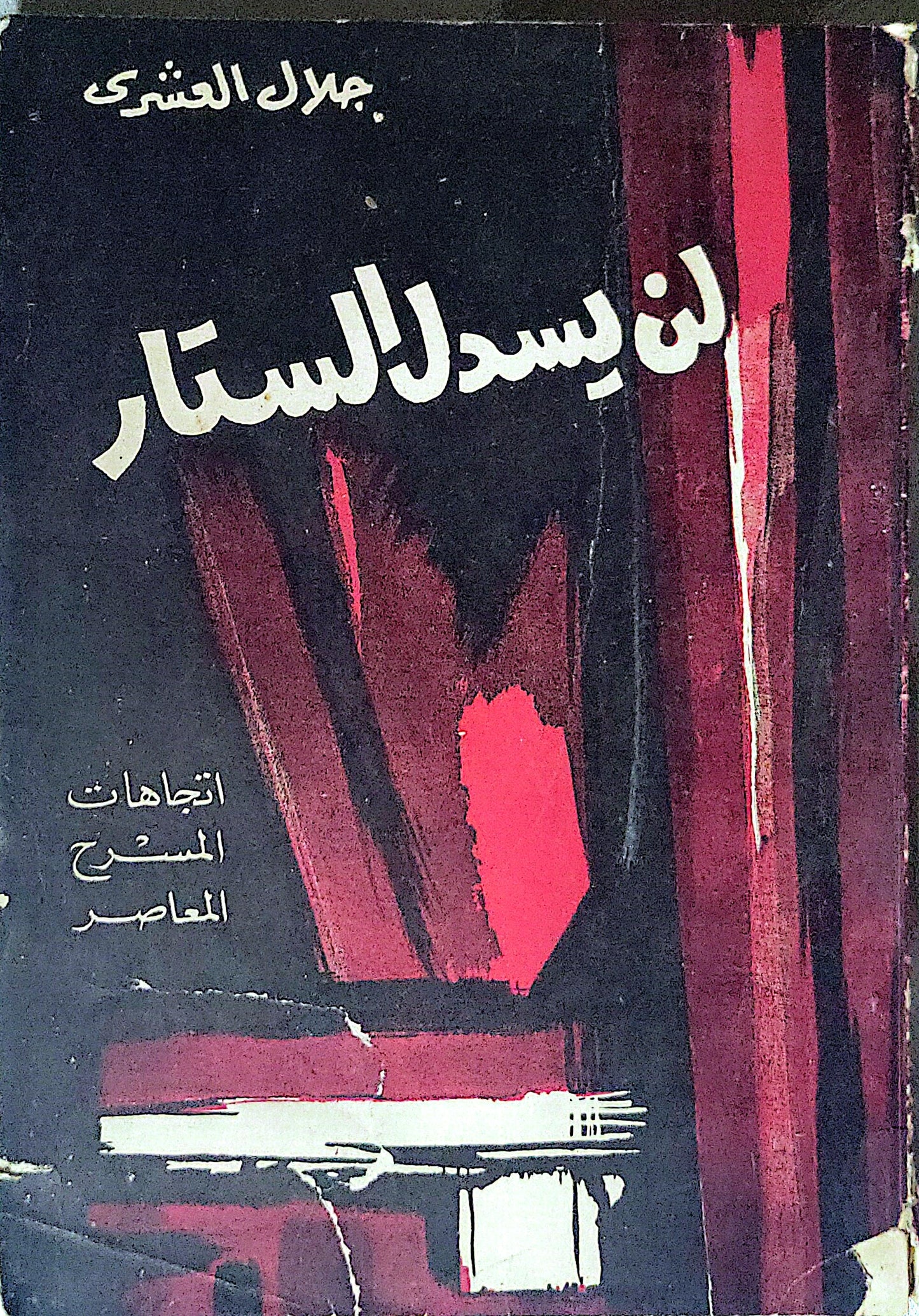 لن يسدل الستار: اتجاهات المسرح المعاصر - جلال العشري