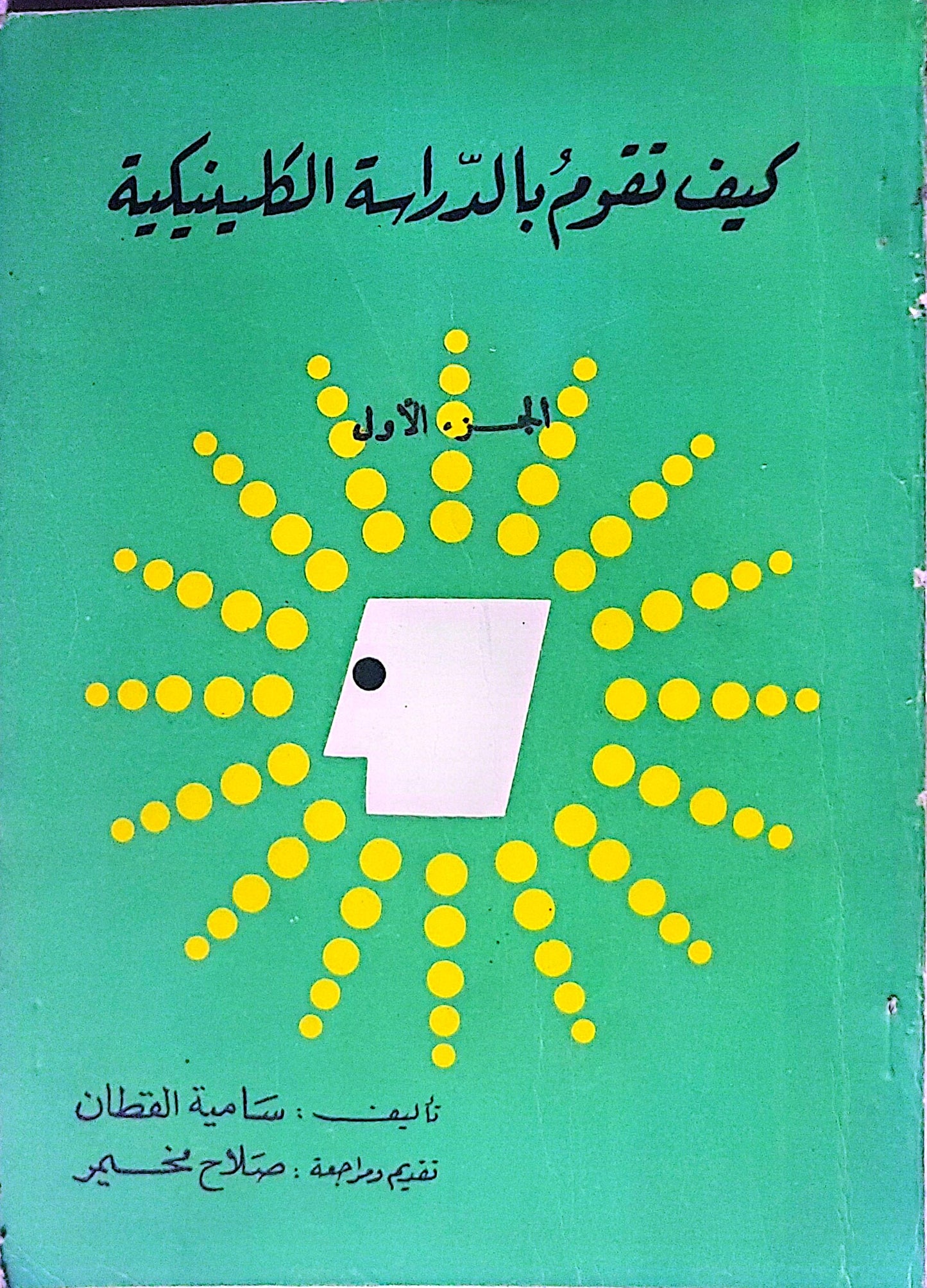 كيف تقوم بالدراسة الكلينيكية: الجزء الأول - سامية القطان