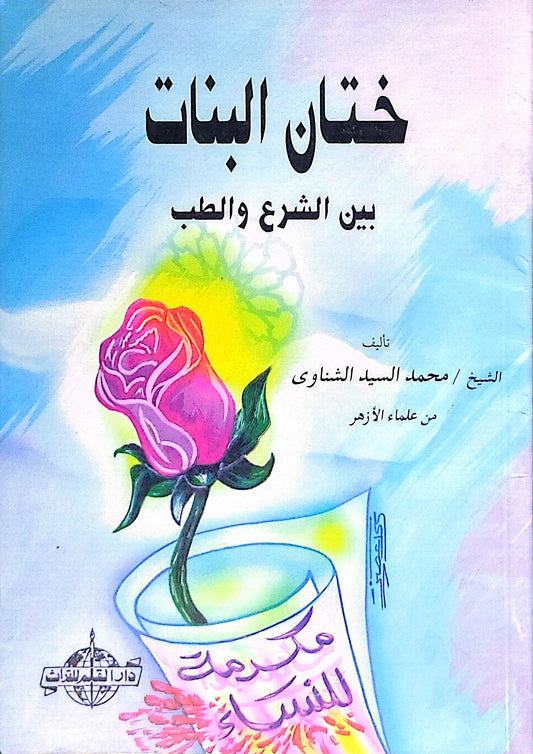 ختان البنات: بين الشرع والطب - محمد السيد الشناوي