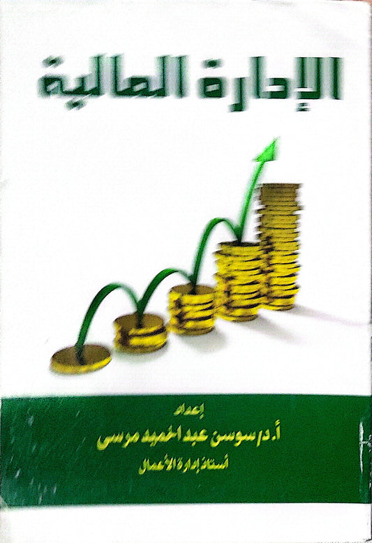 الإدارة المالية - أ.د سوسن عبد المجيد مرسي