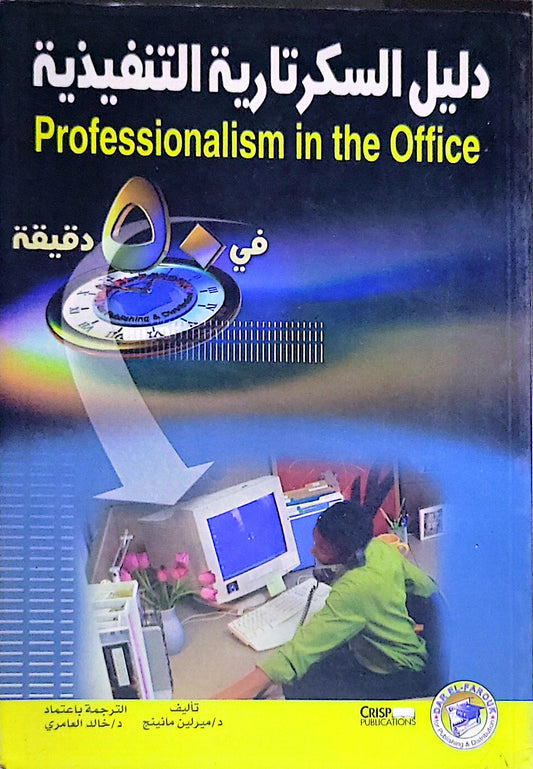 دليل السكرتارية التنفيذية: Professionalism in the Office - في 50 دقيقة - د. ميرلين مانينج
