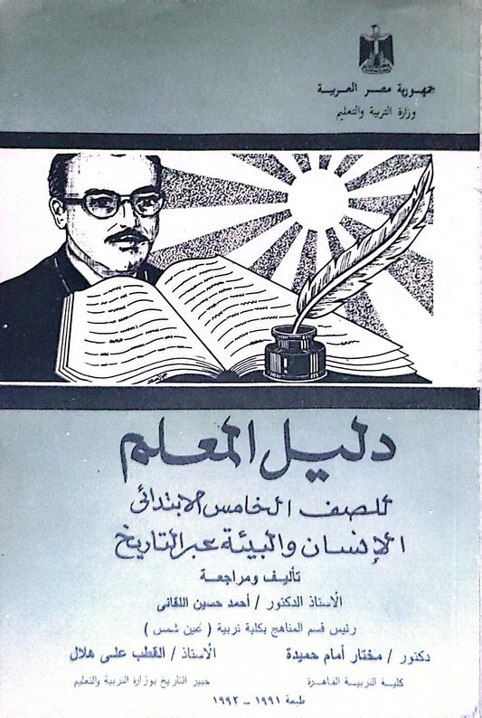 دليل المعلم: للصف الخامس الابتدائي: الإنسان والبيئة عبر التاريخ — الطبعة 1991-1992 - الأستاذ الدكتور أحمد حسين اللقاني - الدكتور مختار إمام حميدة - الأستاذ القطب علي هلال