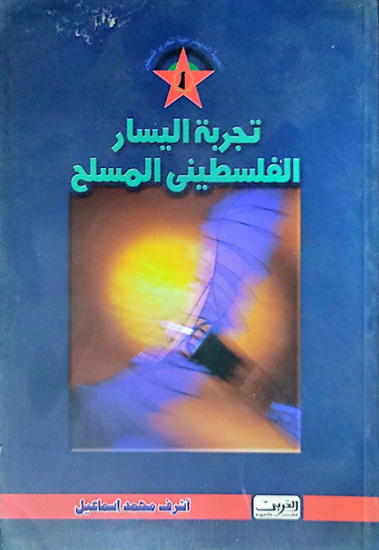 تجربة اليسار الفلسطيني المسلح - أشرف محمد إسماعيل
