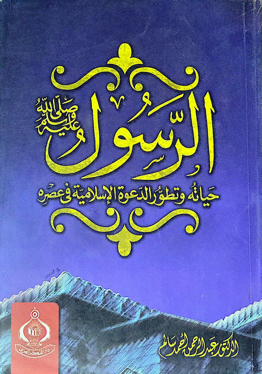 الرسول: حياته وتطور الدعوة الإسلامية في عصره - الدكتور عبد الرحمن أحمد سالم