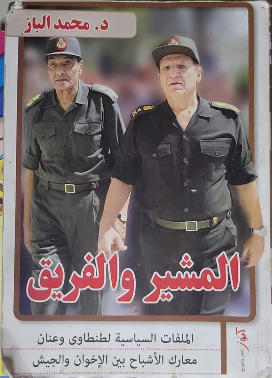 المشير والفريق: الملفات السياسية لطنطاوي وعنان معارك الأشباح بين الإخوان والجيش - د. محمد الباز