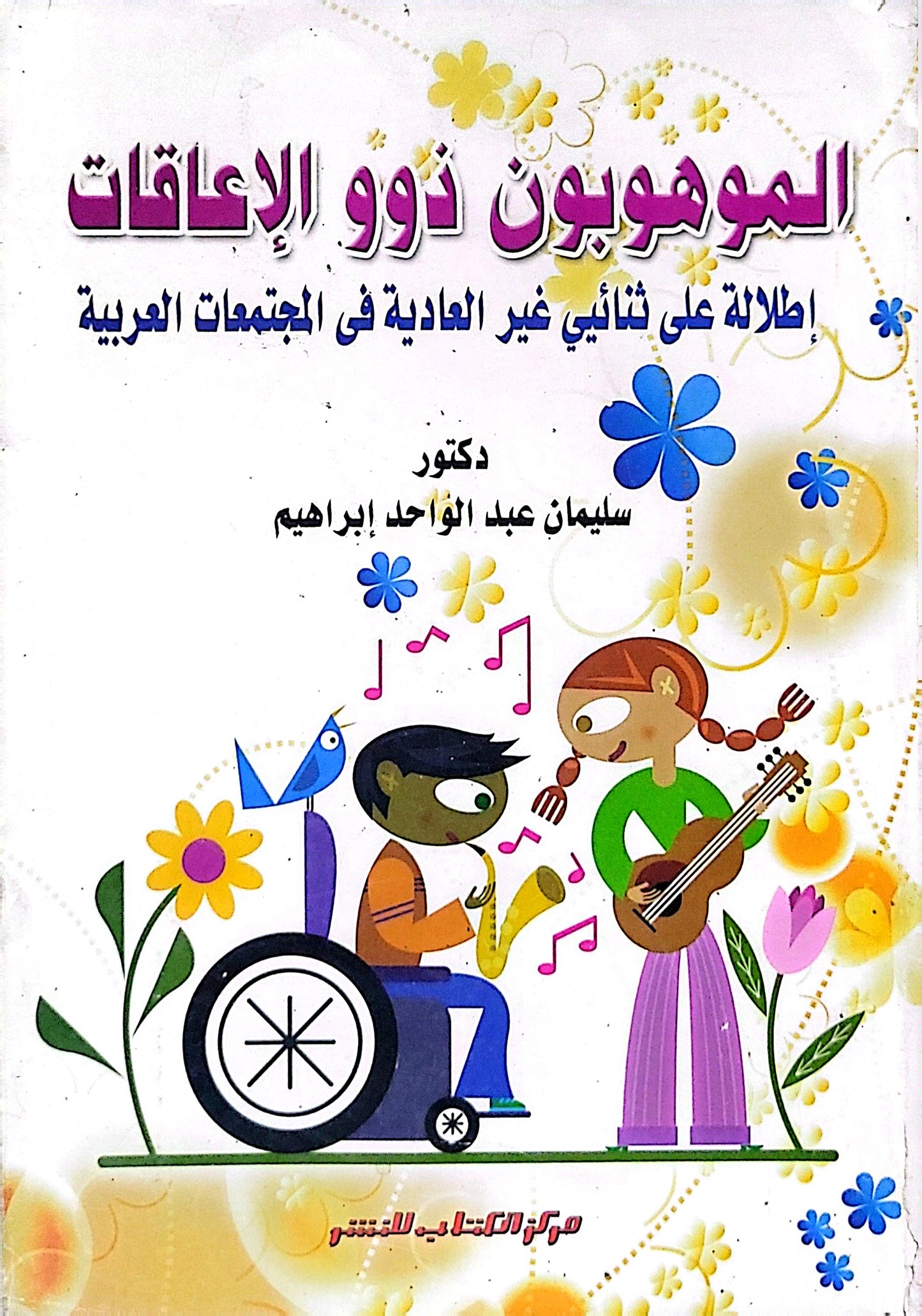 الموهوبون ذوو الإعاقات: إطلالة على ثنائي غير العادية في المجتمعات العربية - سليمان عبد الواحد إبراهيم