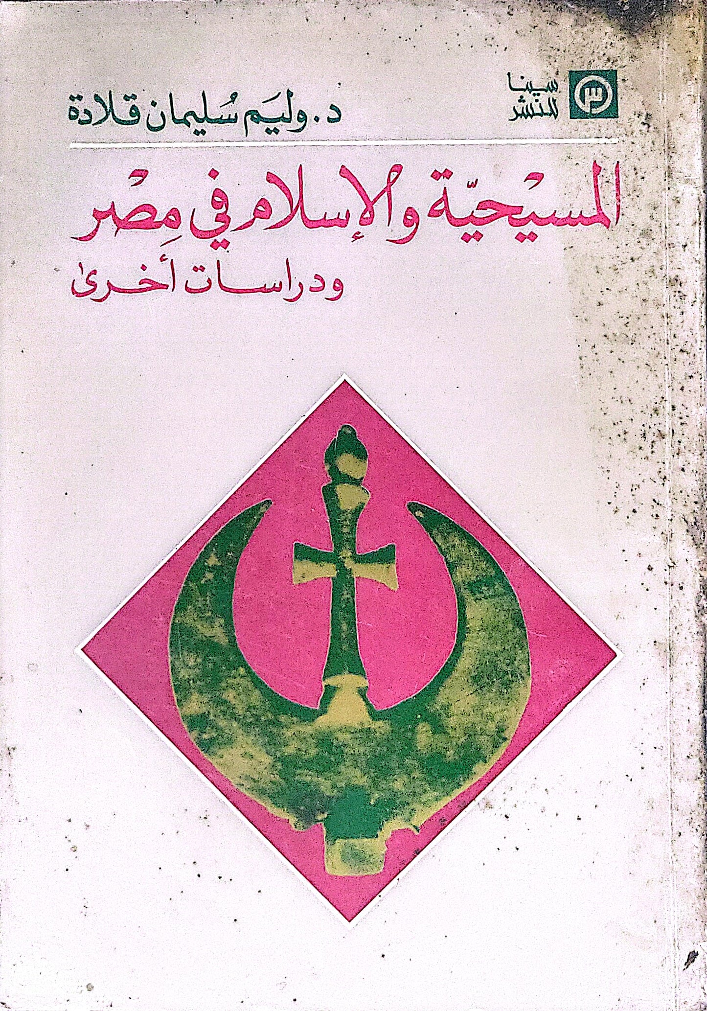 المسيحية والإسلام في مصر: ودراسات أخرى - د. وليم سليمان قلادة