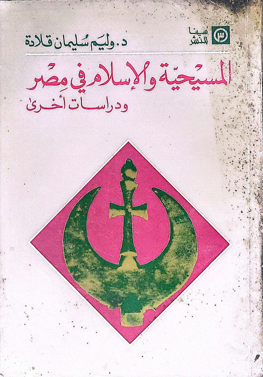 المسيحية والإسلام في مصر: ودراسات أخرى - د. وليم سليمان قلادة
