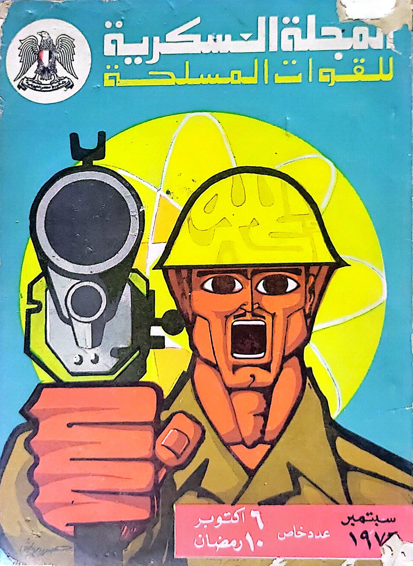 المجلة العسكرية للقوات المسلحة: عدد خاص: 6 أكتوبر - 10 رمضان، سبتمبر 1973