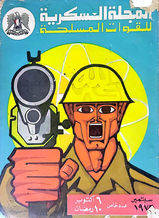 المجلة العسكرية للقوات المسلحة: عدد خاص: 6 أكتوبر - 10 رمضان، سبتمبر 1973