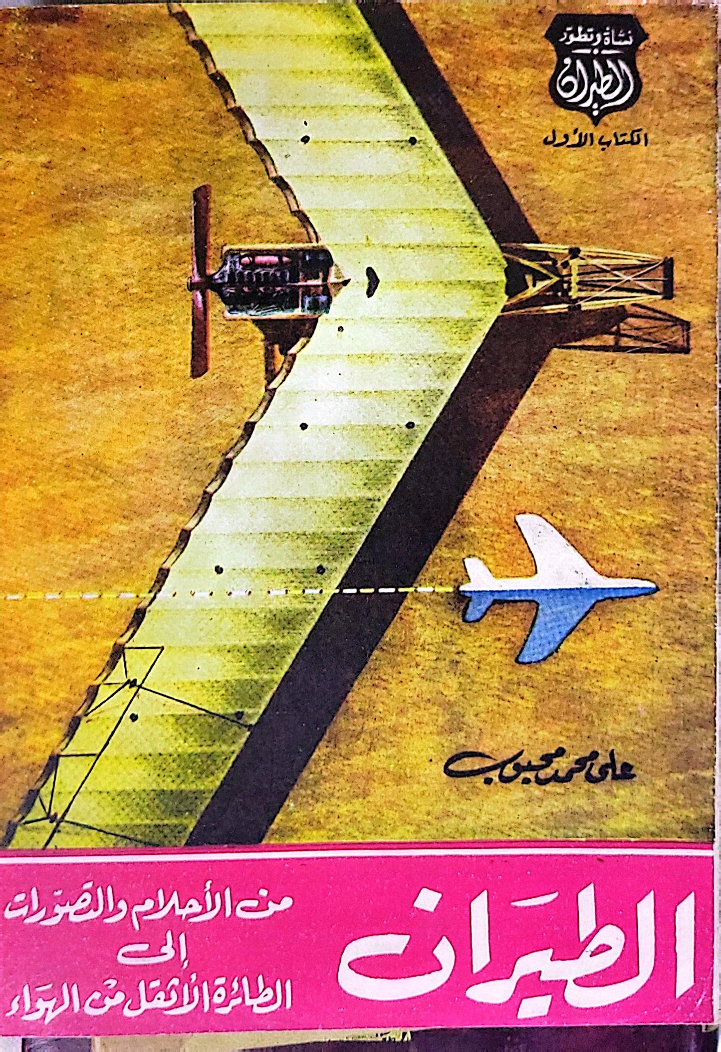 الطيران: من الأحلام والطيور إلى الطائرة الأثقل من الهواء