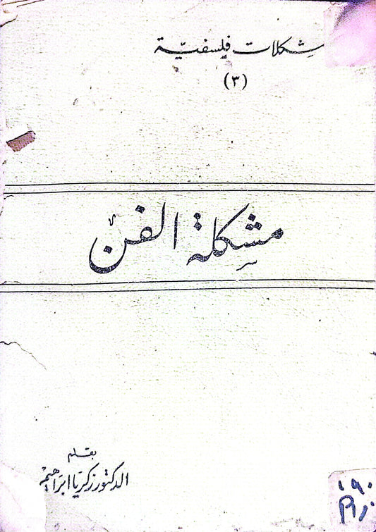 مشكلة الفن: مشكلات فلسفية (3) - الدكتور زكريا ابراهيم